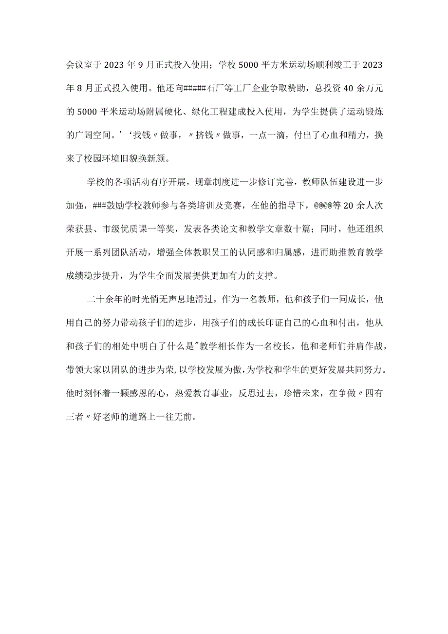 最美教师(小学校长)先进事迹材料.docx_第3页