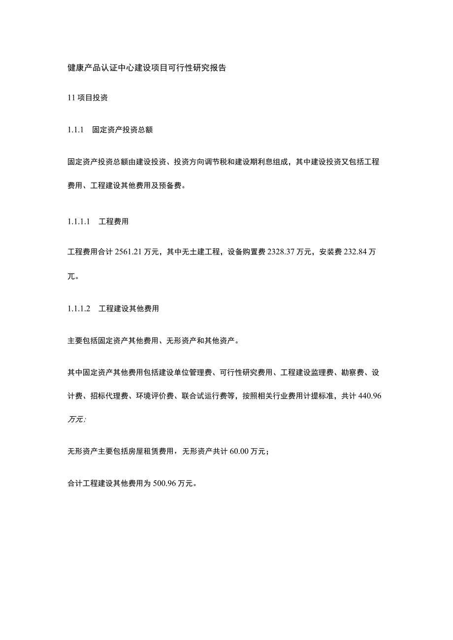 健康产品认证中心建设项目可行性研究报告全.docx_第1页