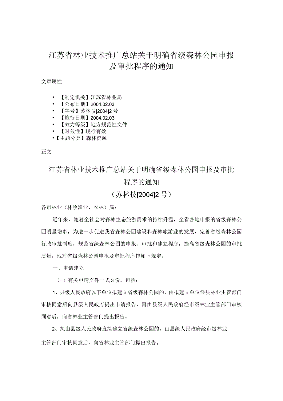 江苏省林业技术推广总站关于明确省级森林公园申报及审批程序的通知.docx_第1页