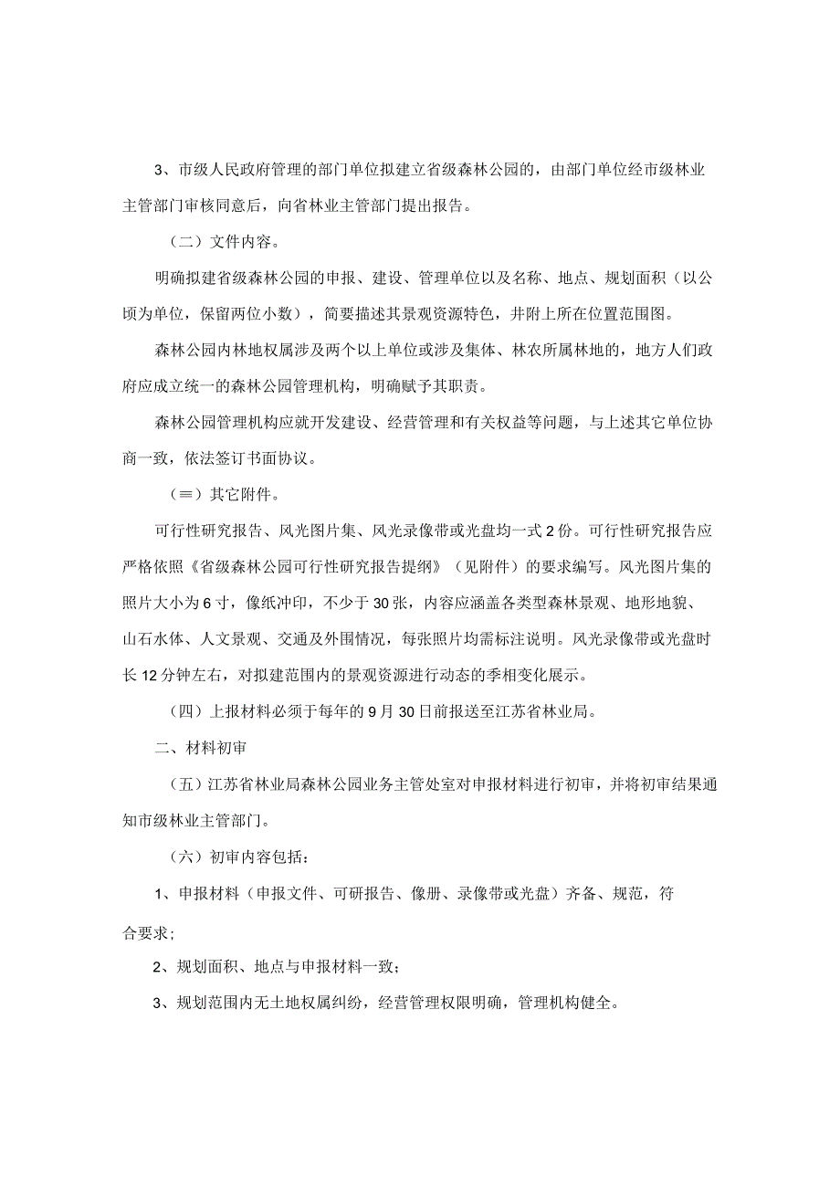 江苏省林业技术推广总站关于明确省级森林公园申报及审批程序的通知.docx_第2页