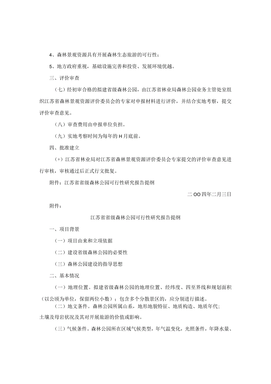 江苏省林业技术推广总站关于明确省级森林公园申报及审批程序的通知.docx_第3页