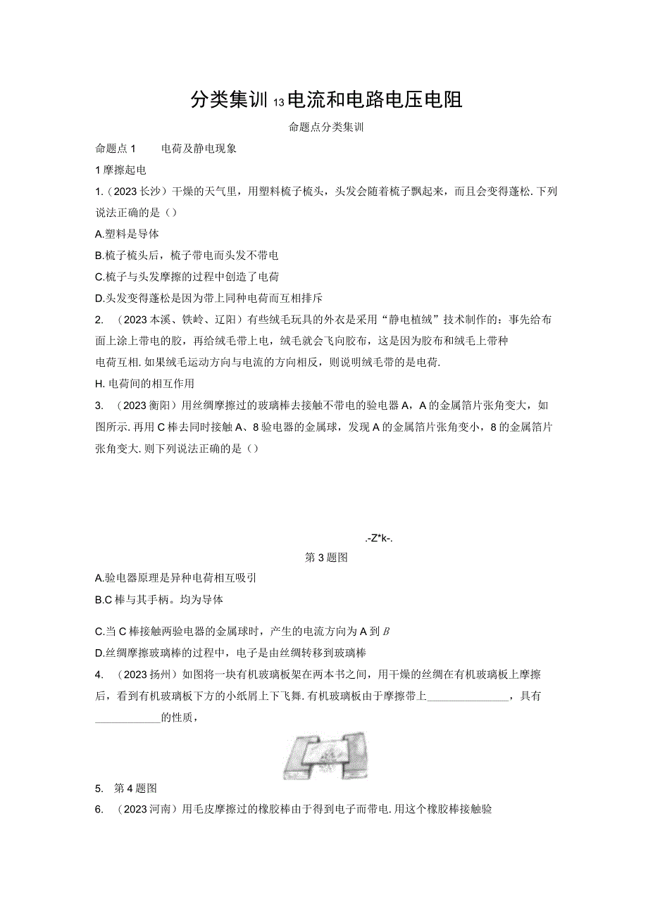 分类集训13电流和电路电压电阻公开课教案教学设计课件资料.docx_第1页