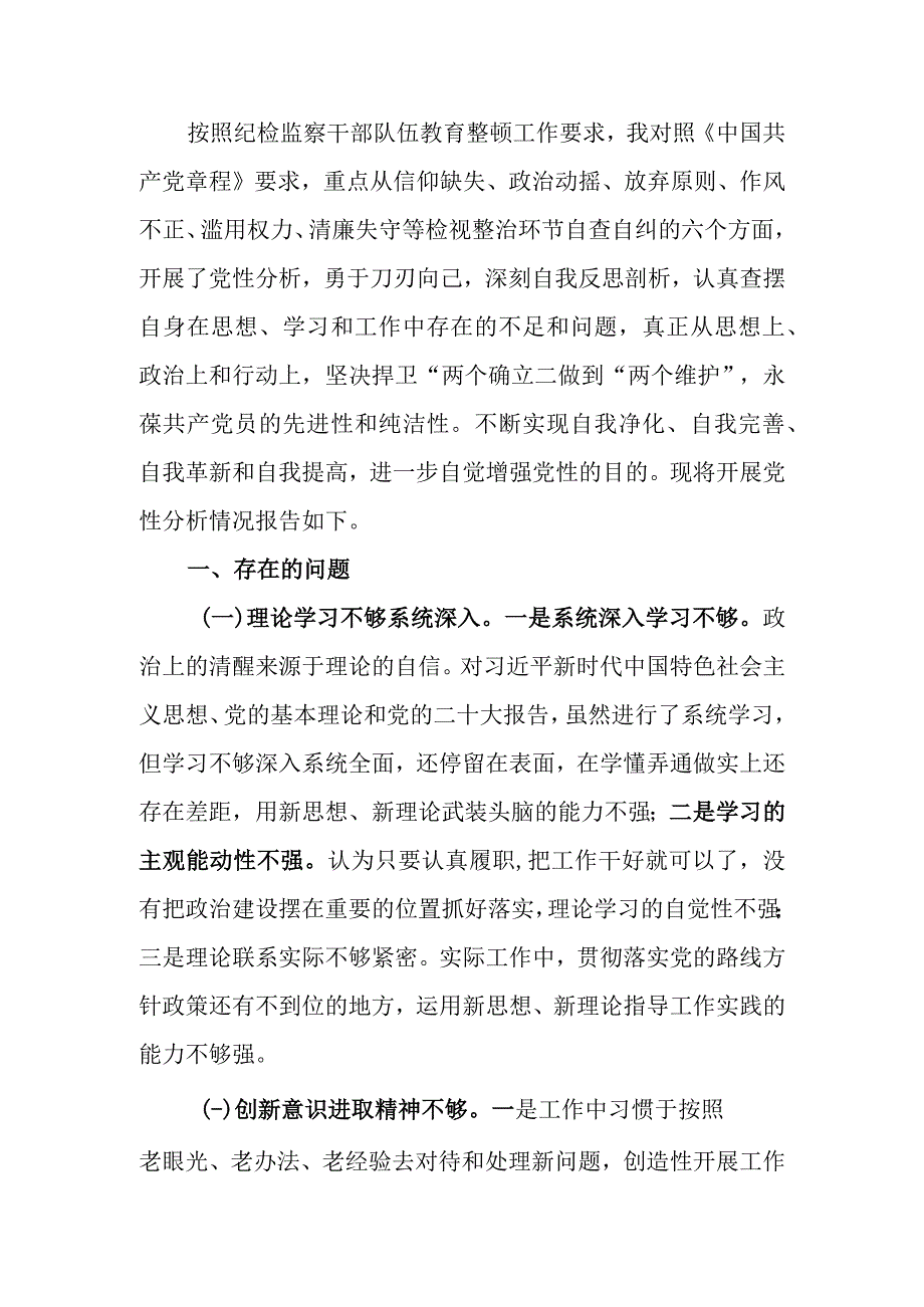 纪委副书记、监委副主任教育整顿党性分析报告.docx_第1页