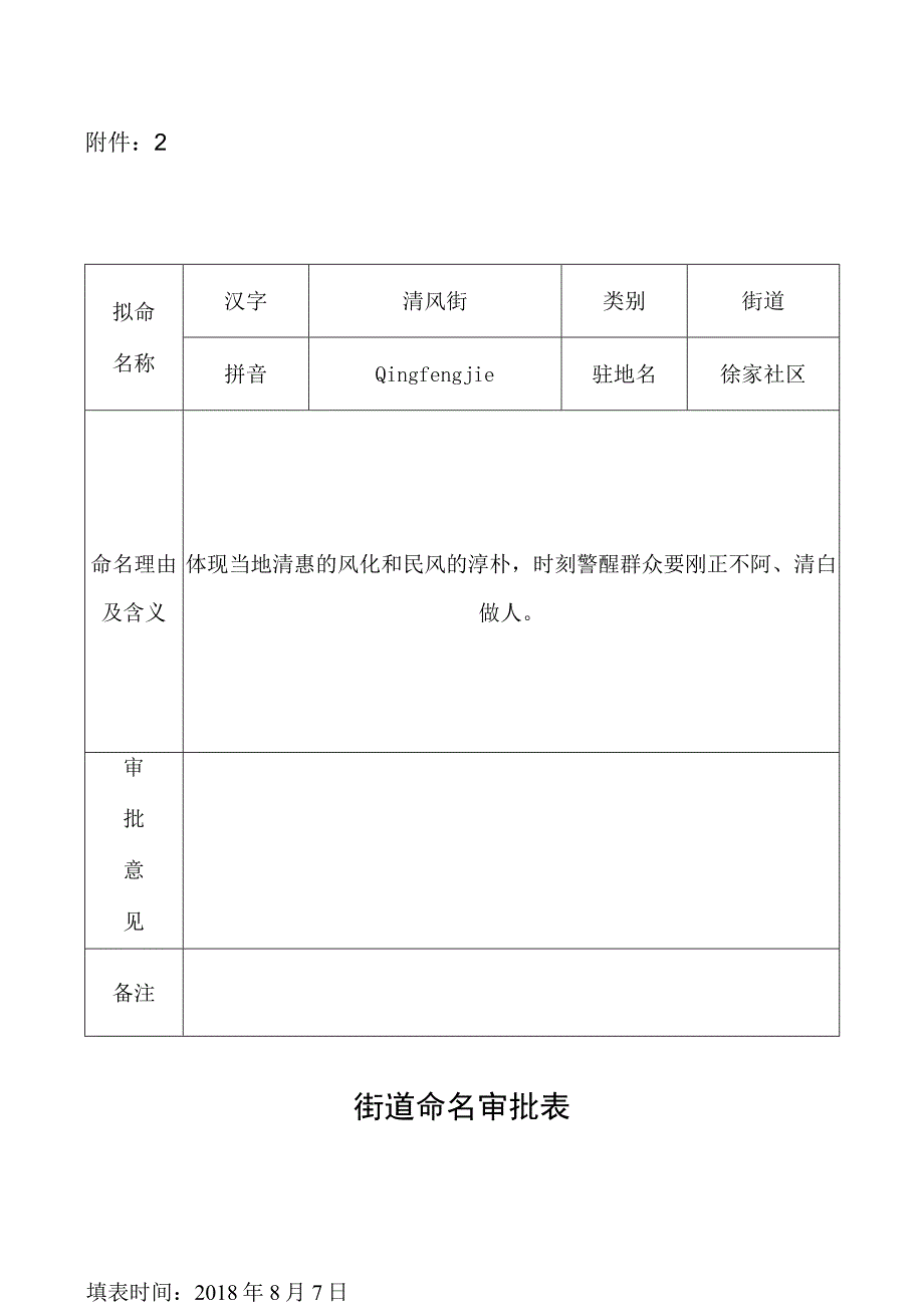 街道命名审批表.docx_第1页