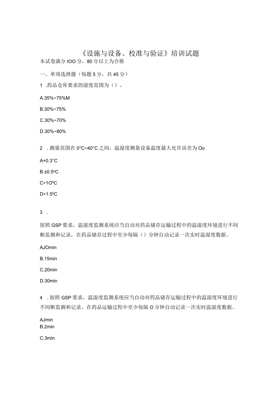 《设施与设备、校准与验证》培训试题.docx_第1页