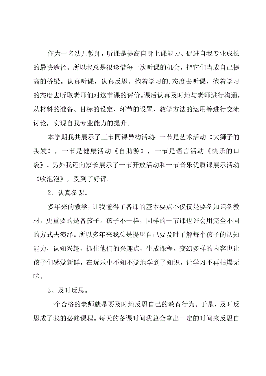 幼儿园个人工作总结（19篇）.docx_第3页