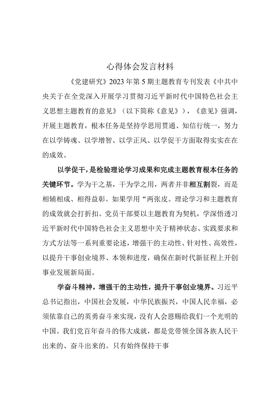 主题教育学习以学促干心得感悟(精选）.docx_第1页