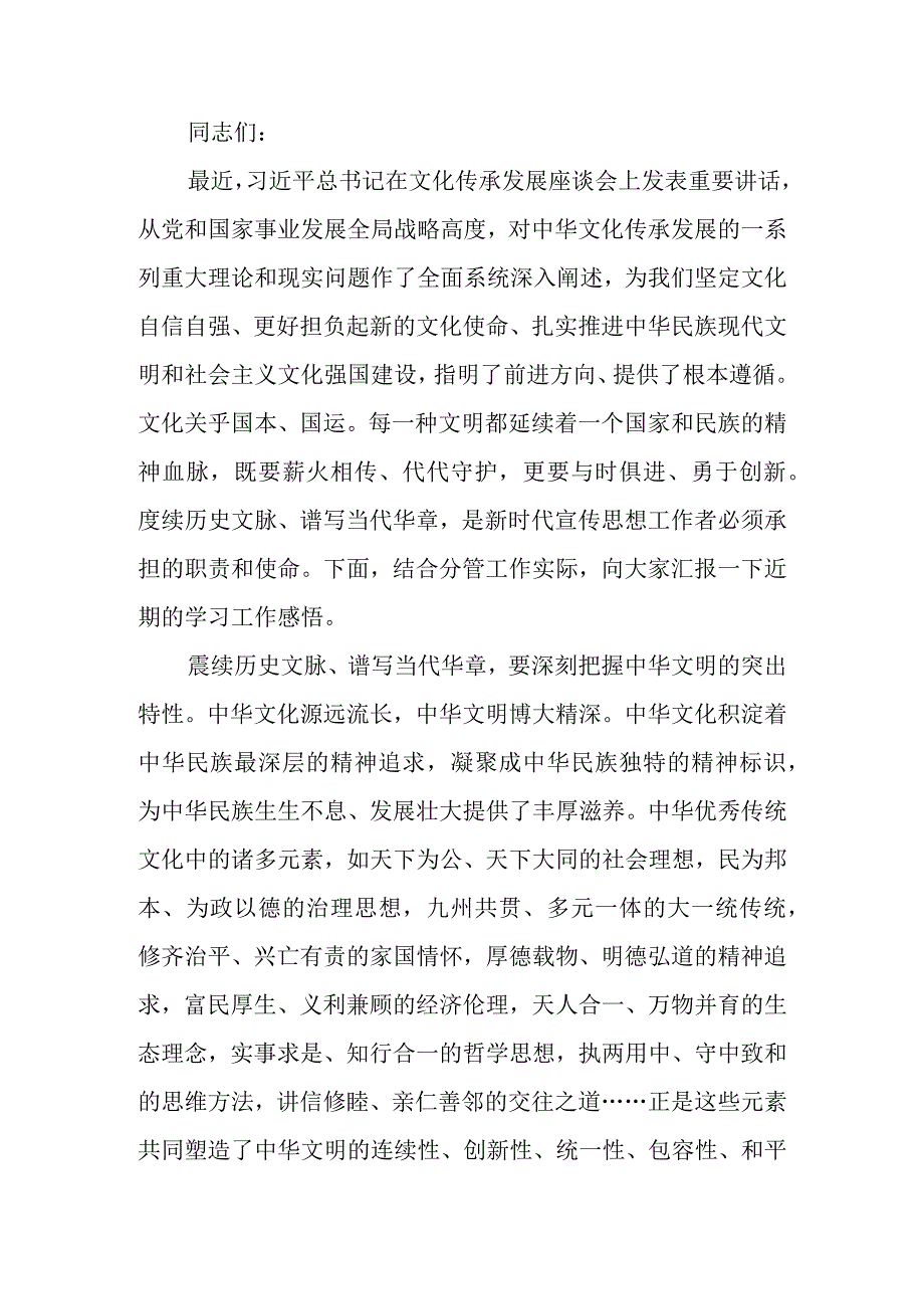 文化创新专题研讨交流会上的发言材料.docx_第1页