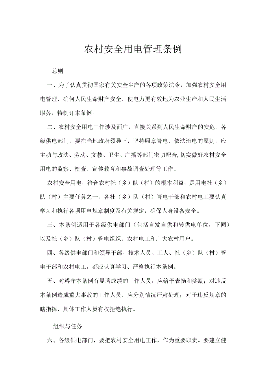 农村安全用电管理条例模板范本.docx_第1页