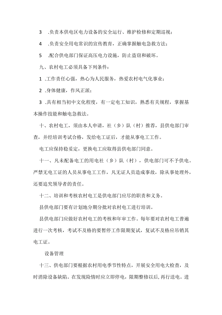 农村安全用电管理条例模板范本.docx_第3页