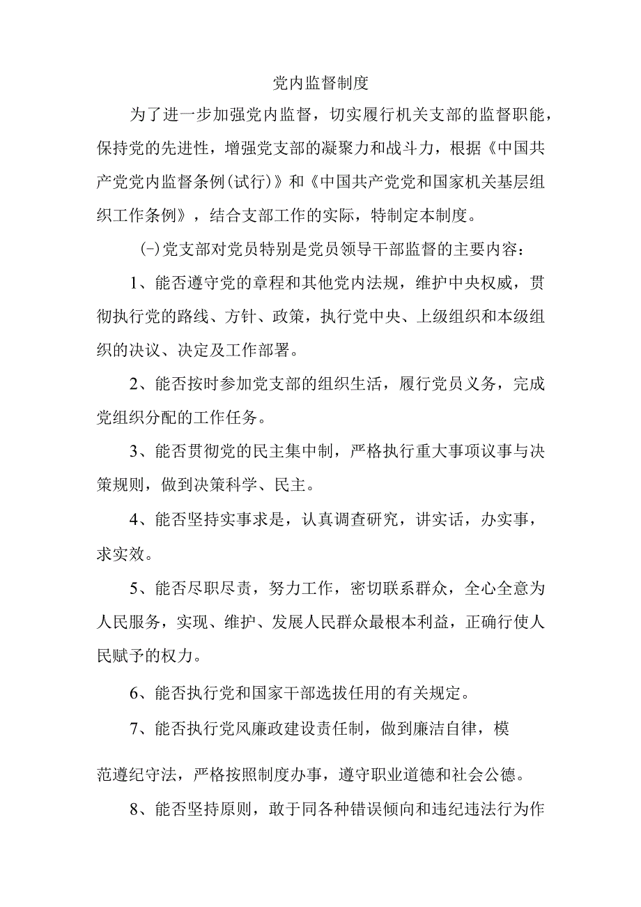 党内监督制度.docx_第1页