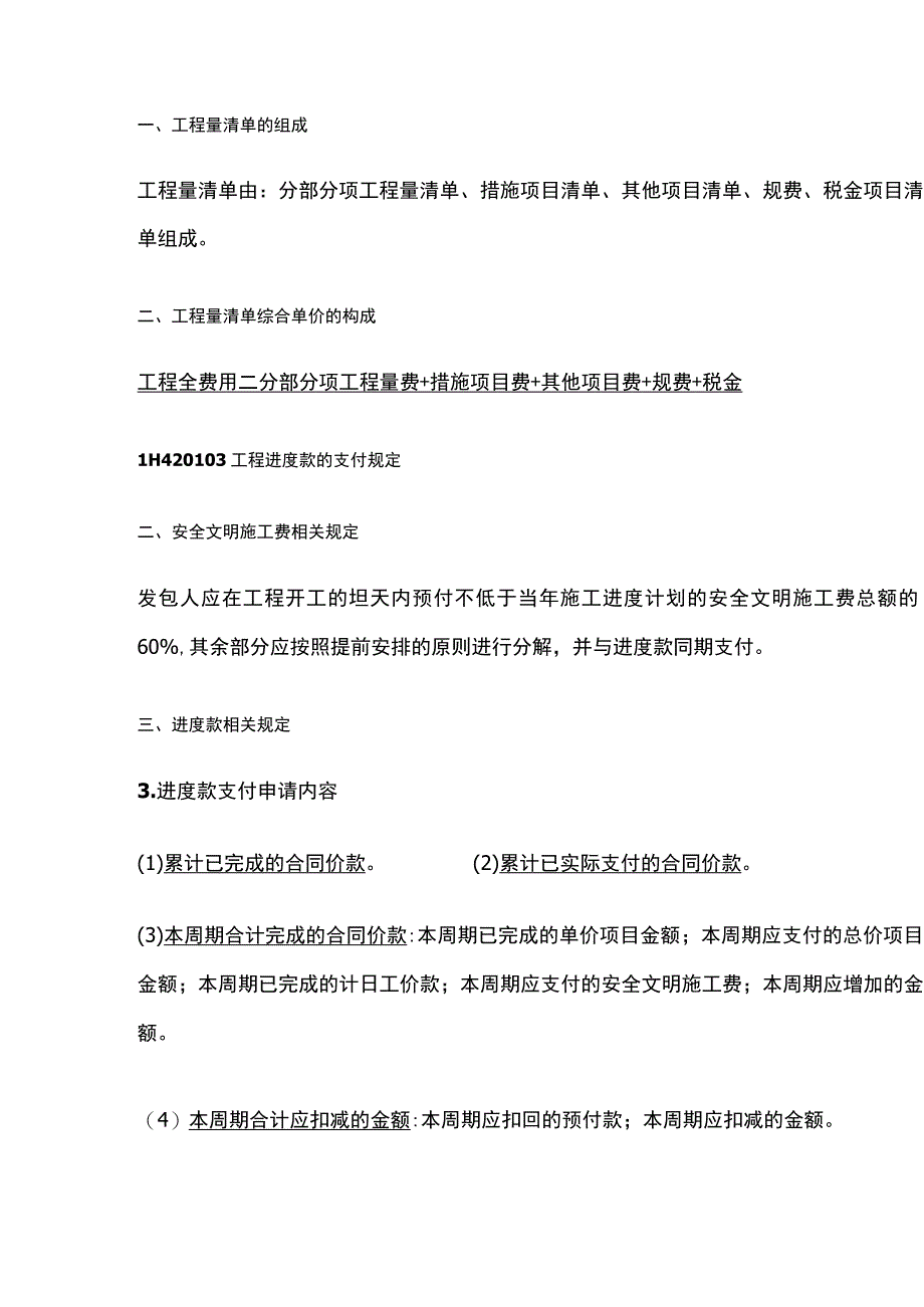 一建《机电实务》机电工程施工预结算全考点.docx_第2页