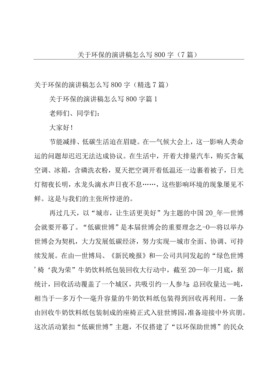 关于环保的演讲稿怎么写800字（7篇）.docx_第1页