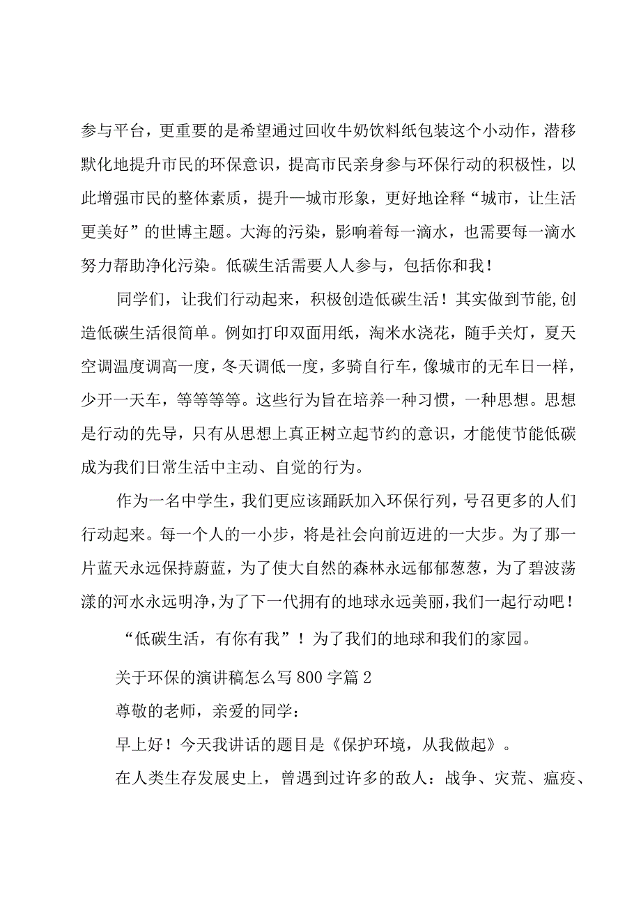 关于环保的演讲稿怎么写800字（7篇）.docx_第2页