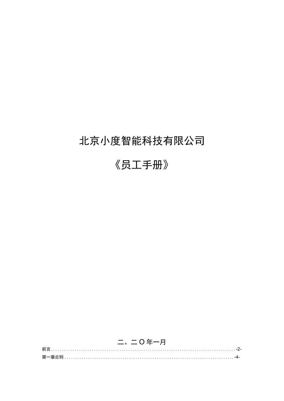 互联网科技公司公司员工手册 (1).docx_第1页