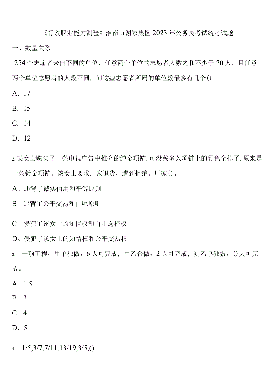 《行政职业能力测验》淮南市谢家集区2023年公务员考试统考试题含解析.docx_第1页