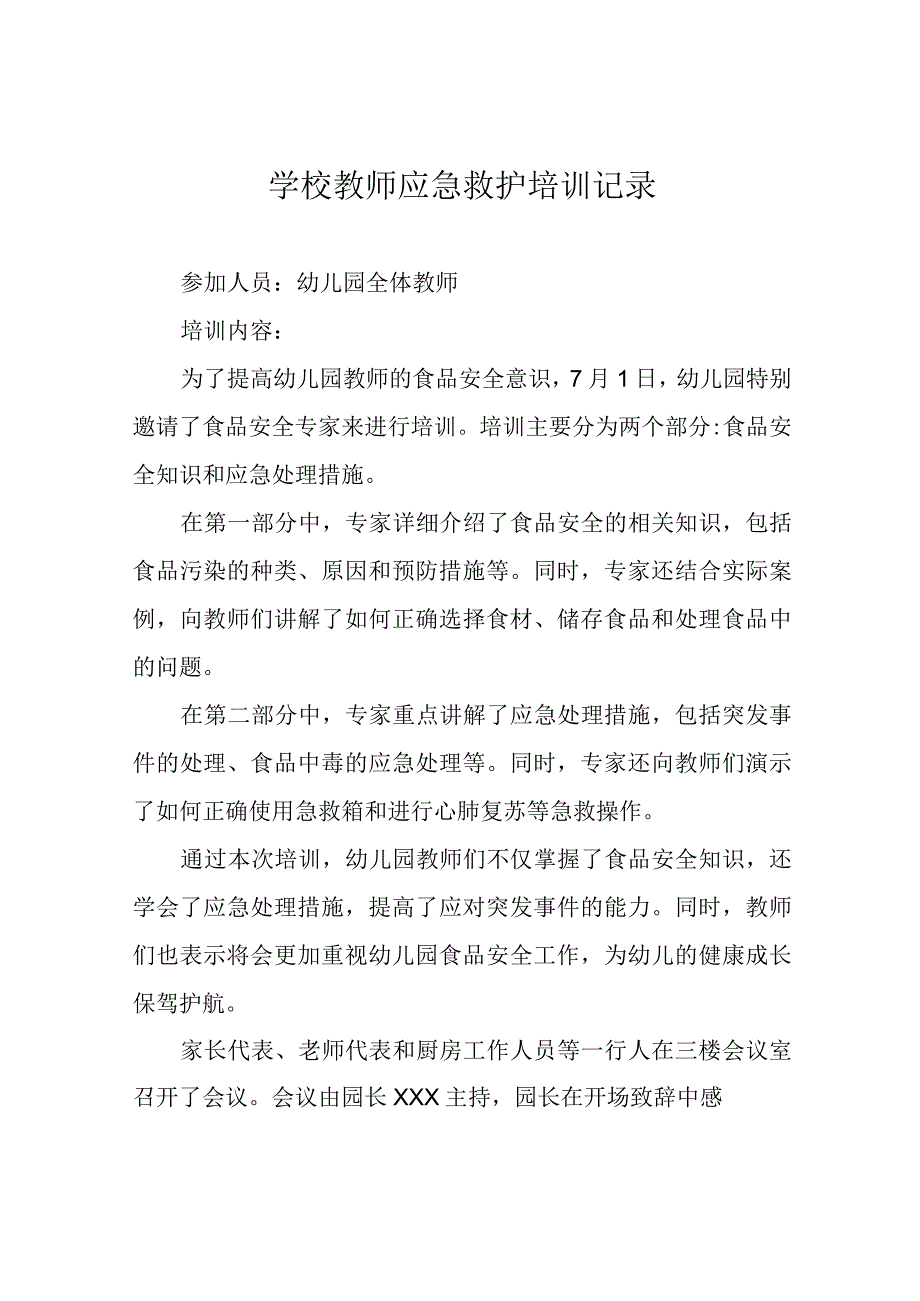 学校教师应急救护培训记录.docx_第1页