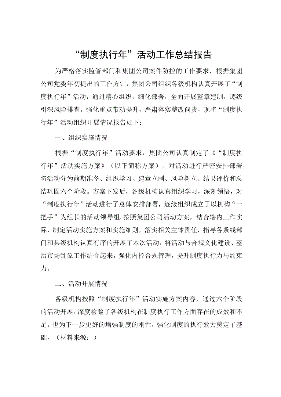 国企“制度执行年”活动工作总结报告4500字.docx_第1页