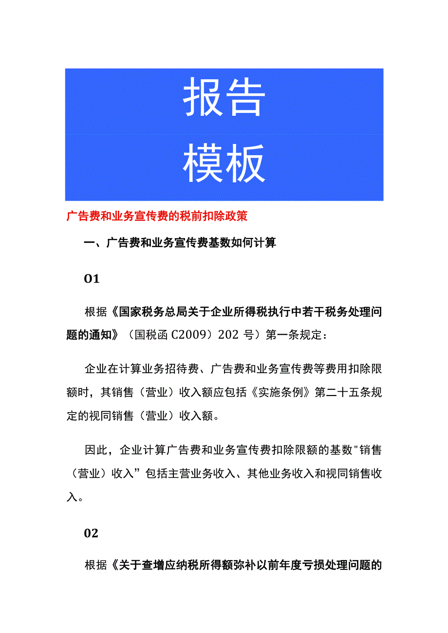 广告费和业务宣传费的税前扣除政策.docx_第1页