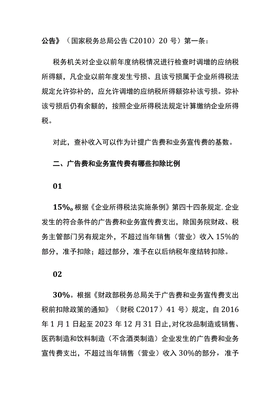 广告费和业务宣传费的税前扣除政策.docx_第2页