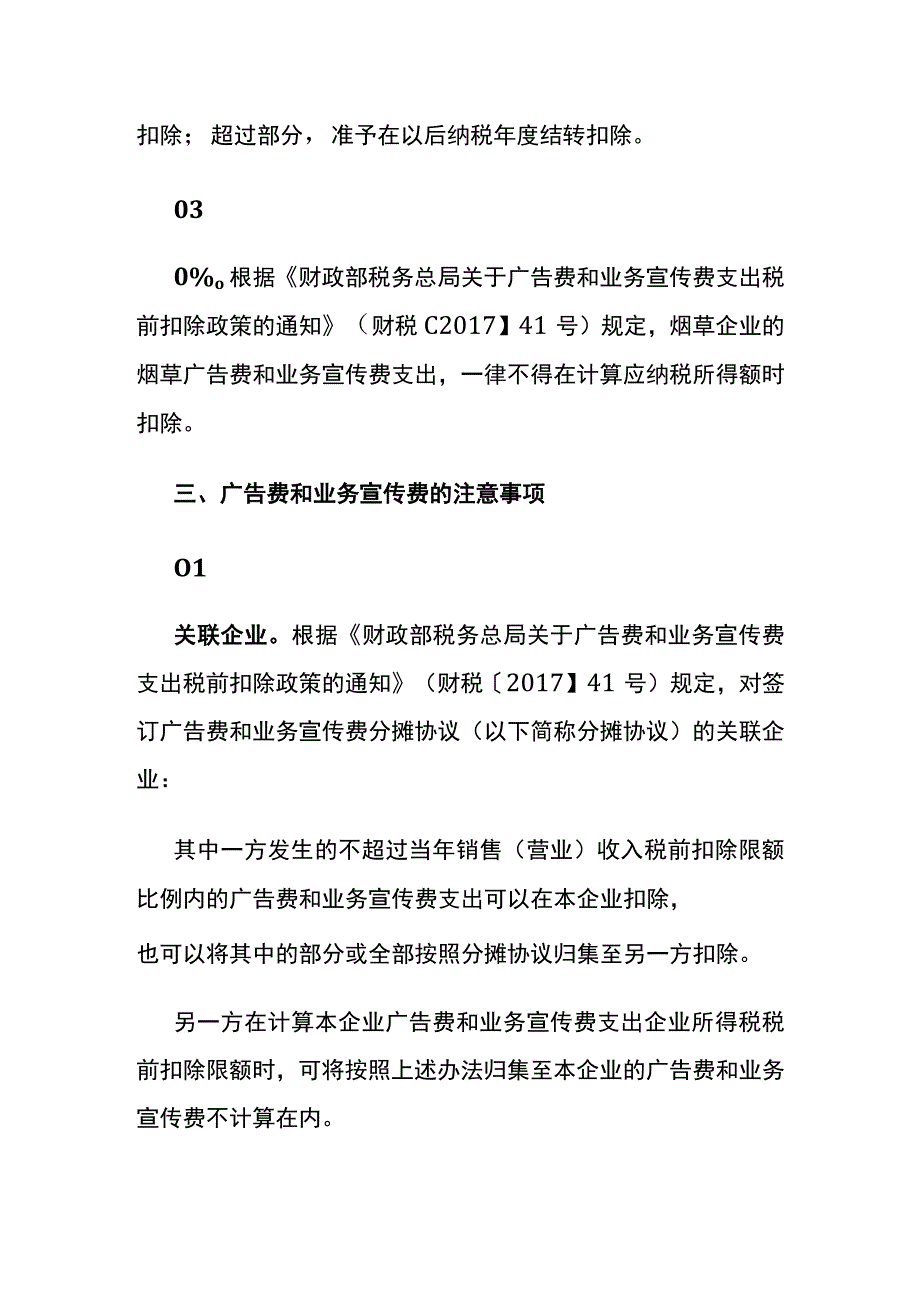 广告费和业务宣传费的税前扣除政策.docx_第3页