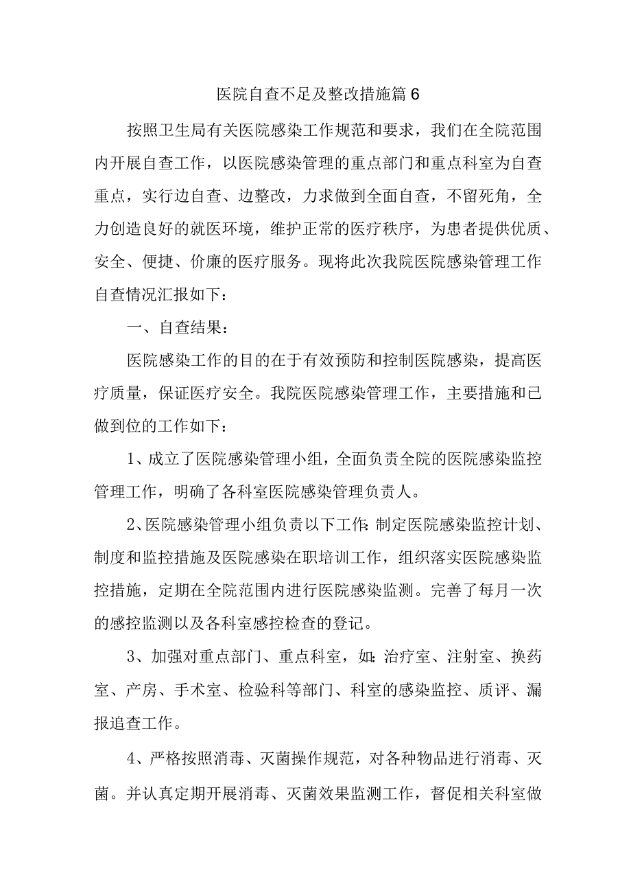 医院自查不足及整改措施篇6.docx_第1页