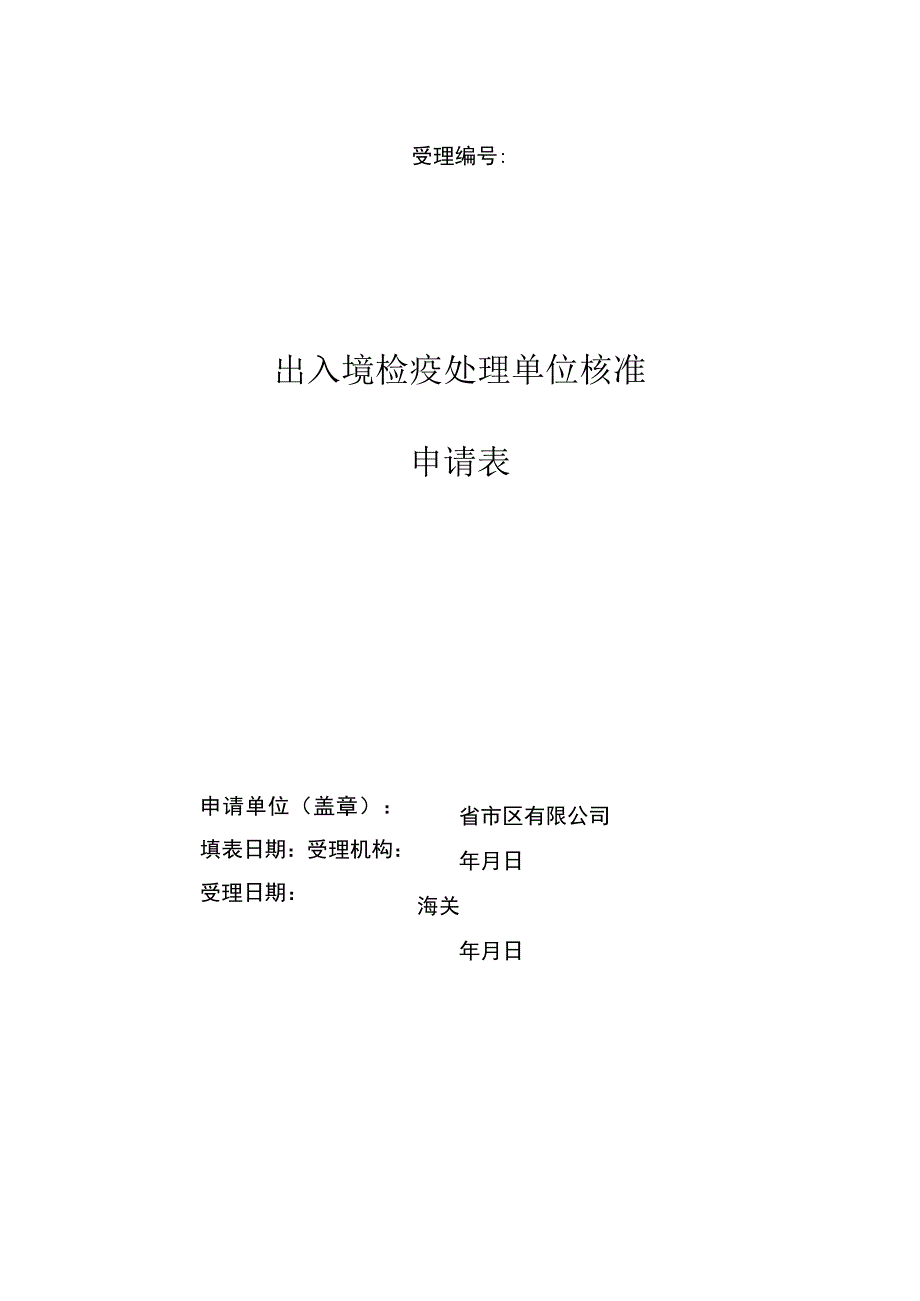 出入境检疫处理单位核准申请表.docx_第1页