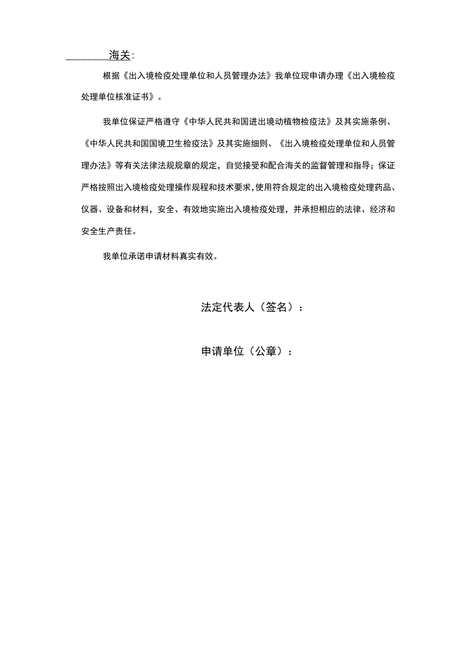 出入境检疫处理单位核准申请表.docx_第3页