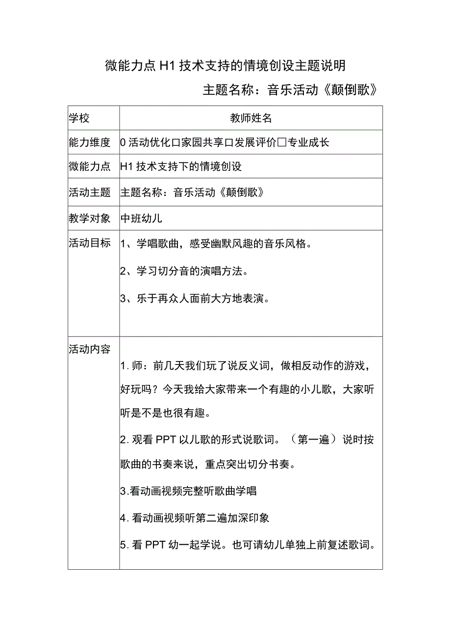 微能力点H1技术支持的情境创设主题说明(主题名称：音乐活动《颠倒歌》）.docx_第1页