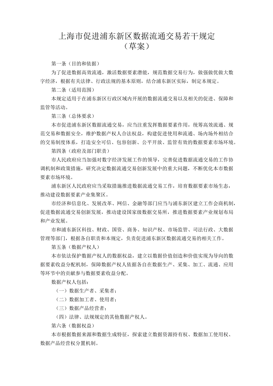 上海市促进浦东新区数据流通交易若干规定（草案）.docx_第1页