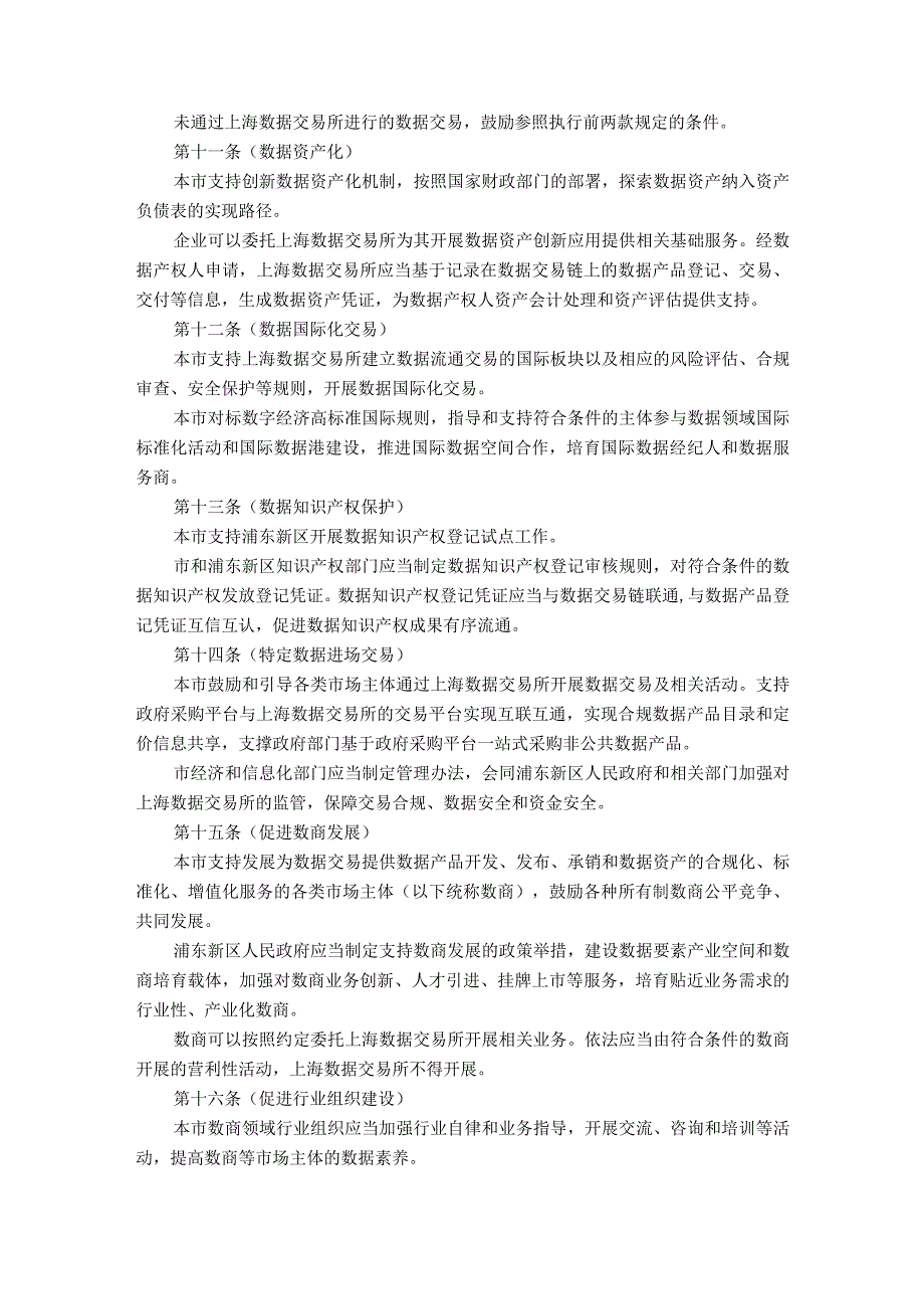 上海市促进浦东新区数据流通交易若干规定（草案）.docx_第3页