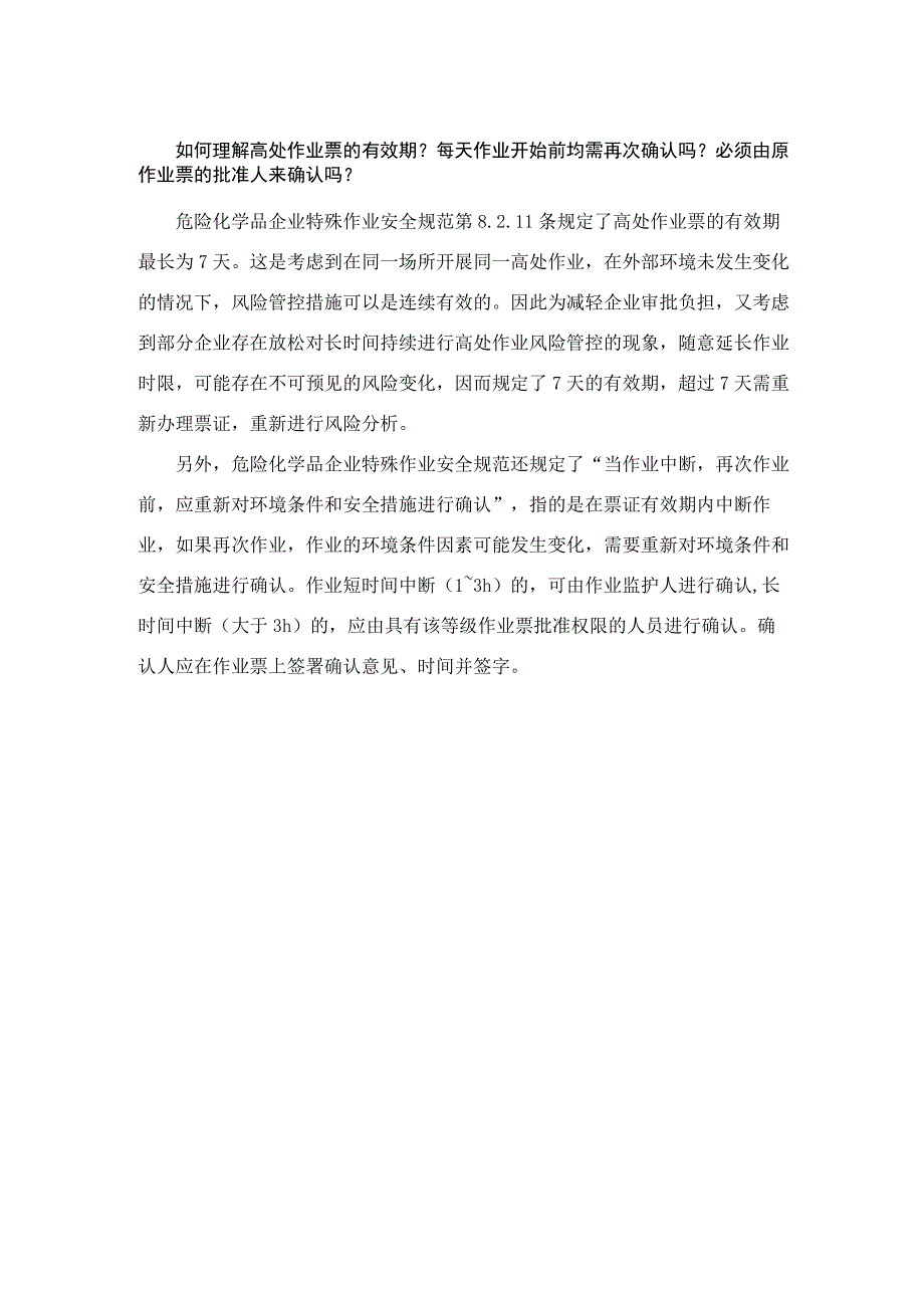 如何理解高处作业票的有效期？每天作业开始前均需再次确认吗？必须由原作业票的批准人来确认吗？.docx_第1页