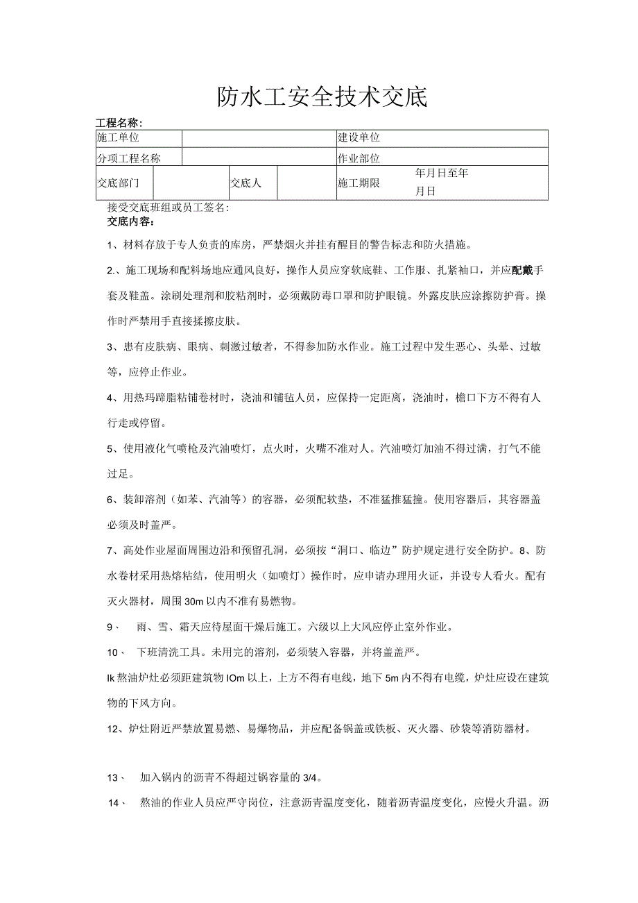 建筑工程技术交底：防水工安全技术交底.docx_第1页