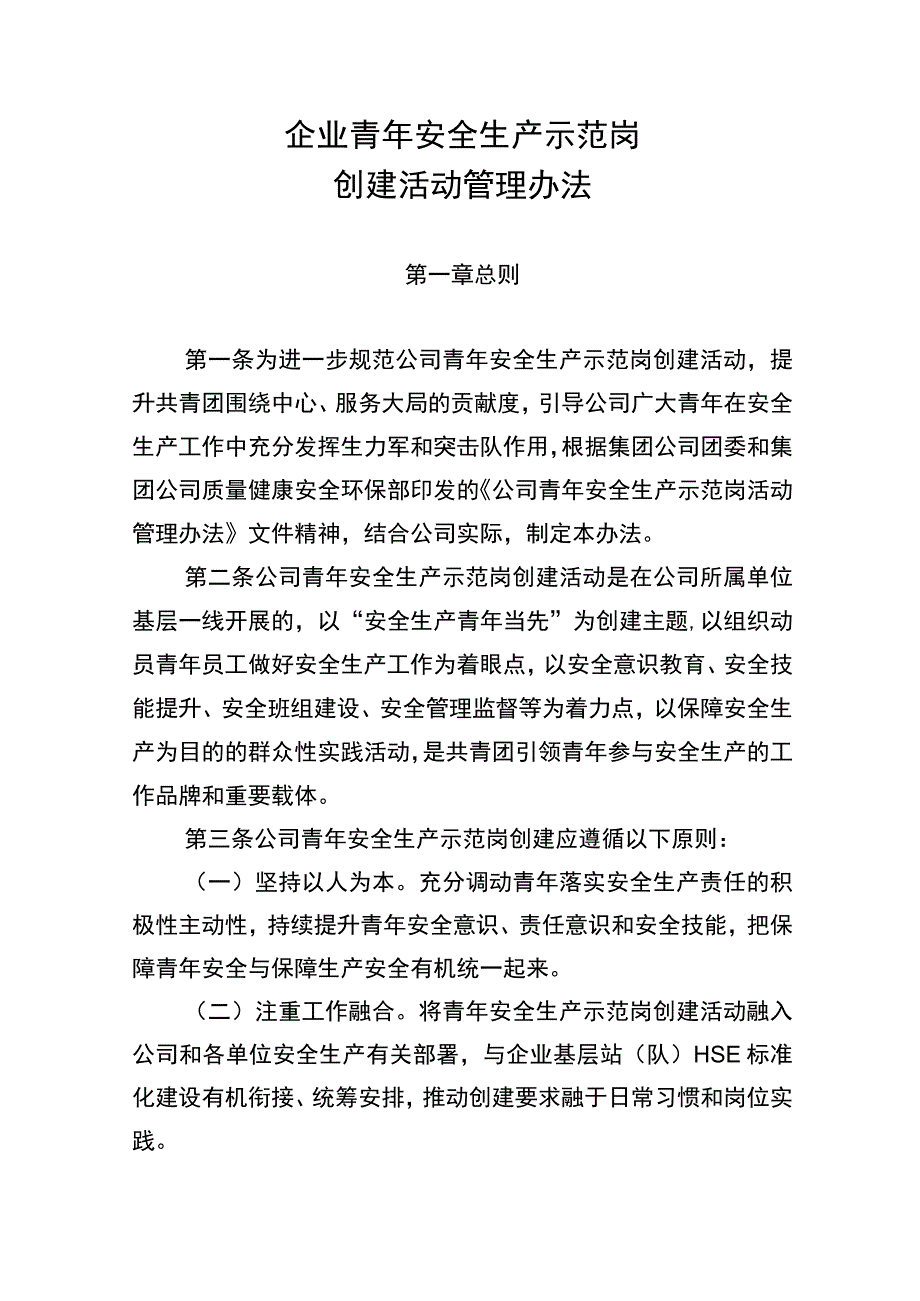 企业青年安全生产示范岗创建活动管理办法.docx_第1页