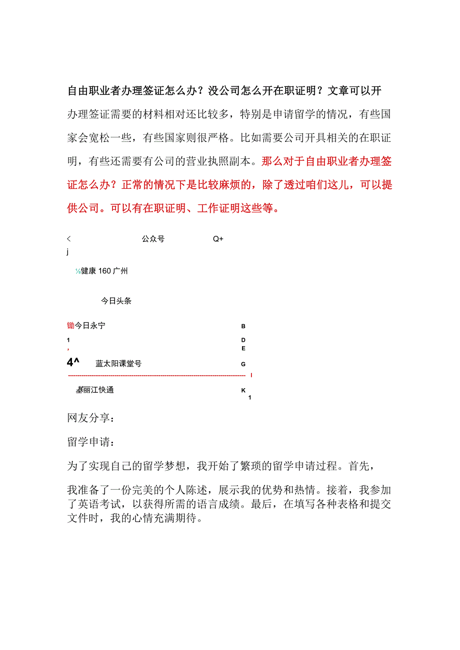 自由职业者办理签证怎么办？没公司怎么开在职证明？文章可以开.docx_第1页