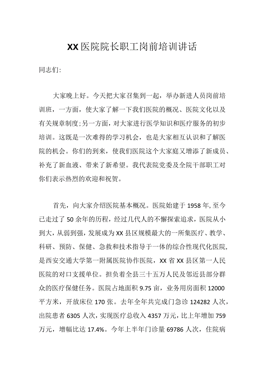 XX医院院长职工岗前培训讲话.docx_第1页