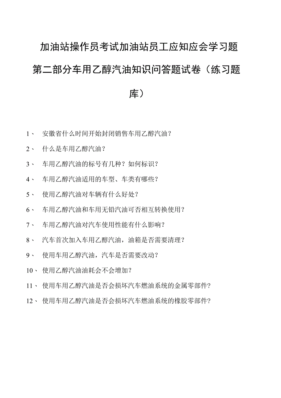 加油站操作员考试加油站员工应知应会学习题第二部分 车用乙醇汽油知识问答题试卷(练习题库).docx_第1页