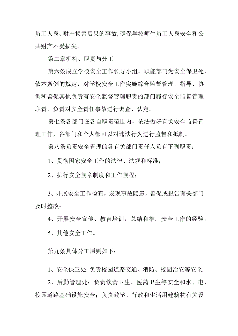 学院安全工作条例.docx_第2页