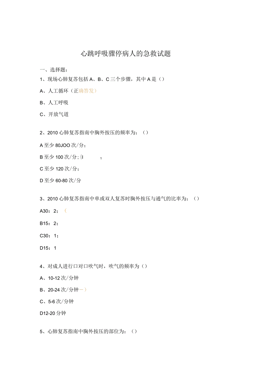 心跳呼吸骤停病人的急救试题.docx_第1页