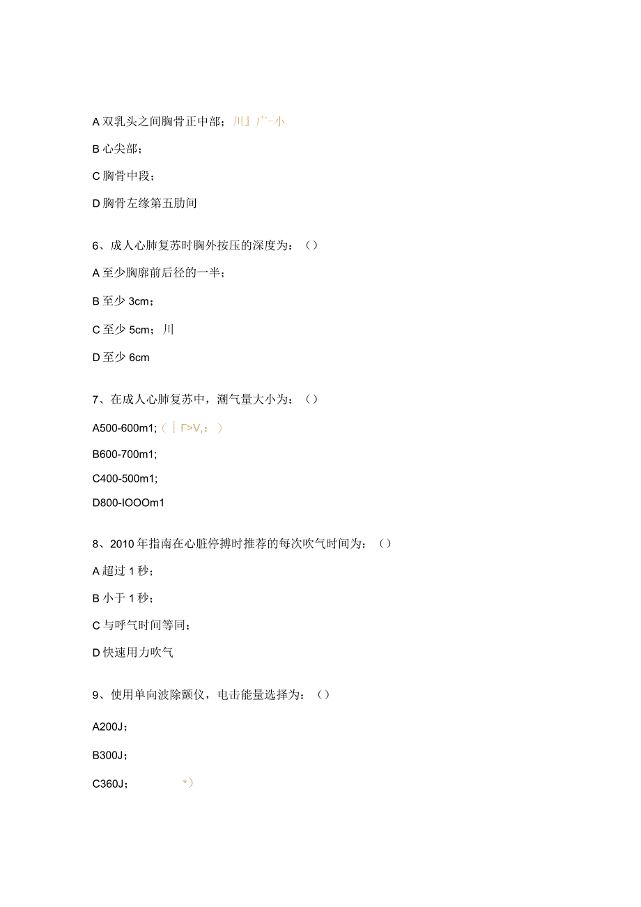 心跳呼吸骤停病人的急救试题.docx_第2页
