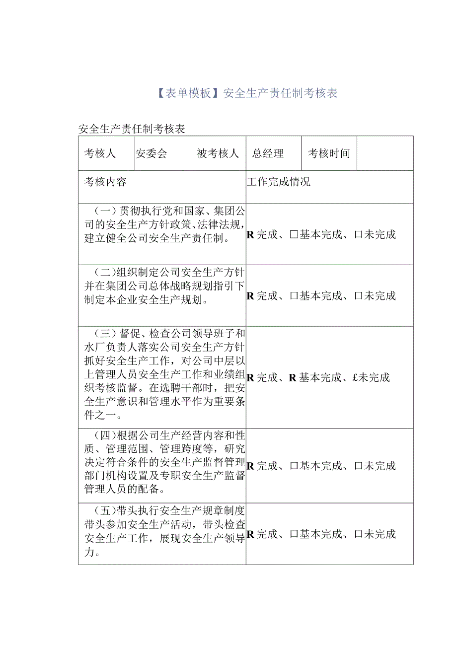 【表单模板】安全生产责任制考核表.docx_第1页