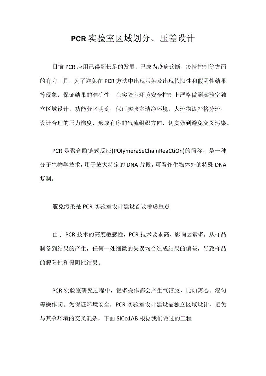 PCR实验室区域划分、压差设计【最新版】(1).docx_第1页