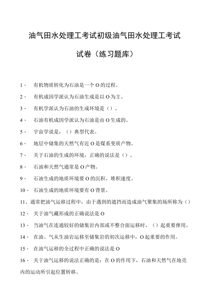 油气田水处理工考试初级油气田水处理工考试试卷(练习题库).docx_第1页