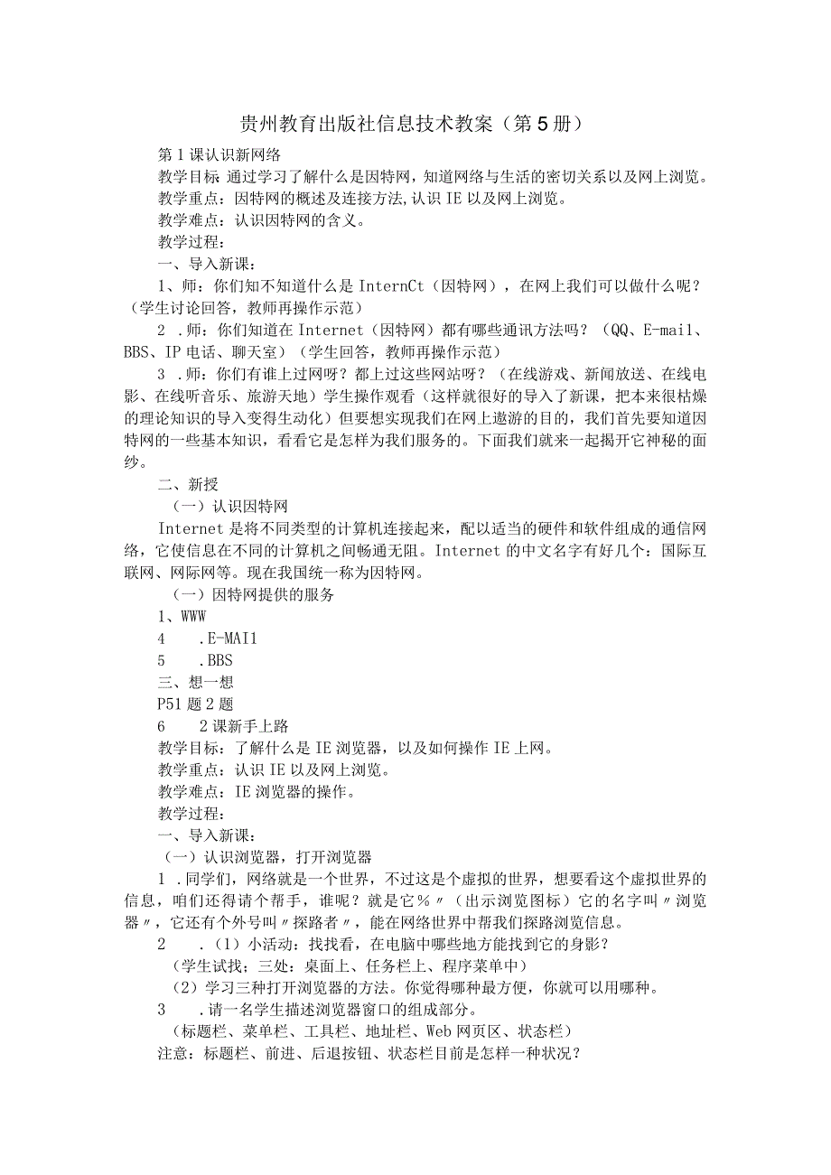 老贵教版五年级信息技术上册全册教案（贵州教育出版社）.docx_第1页