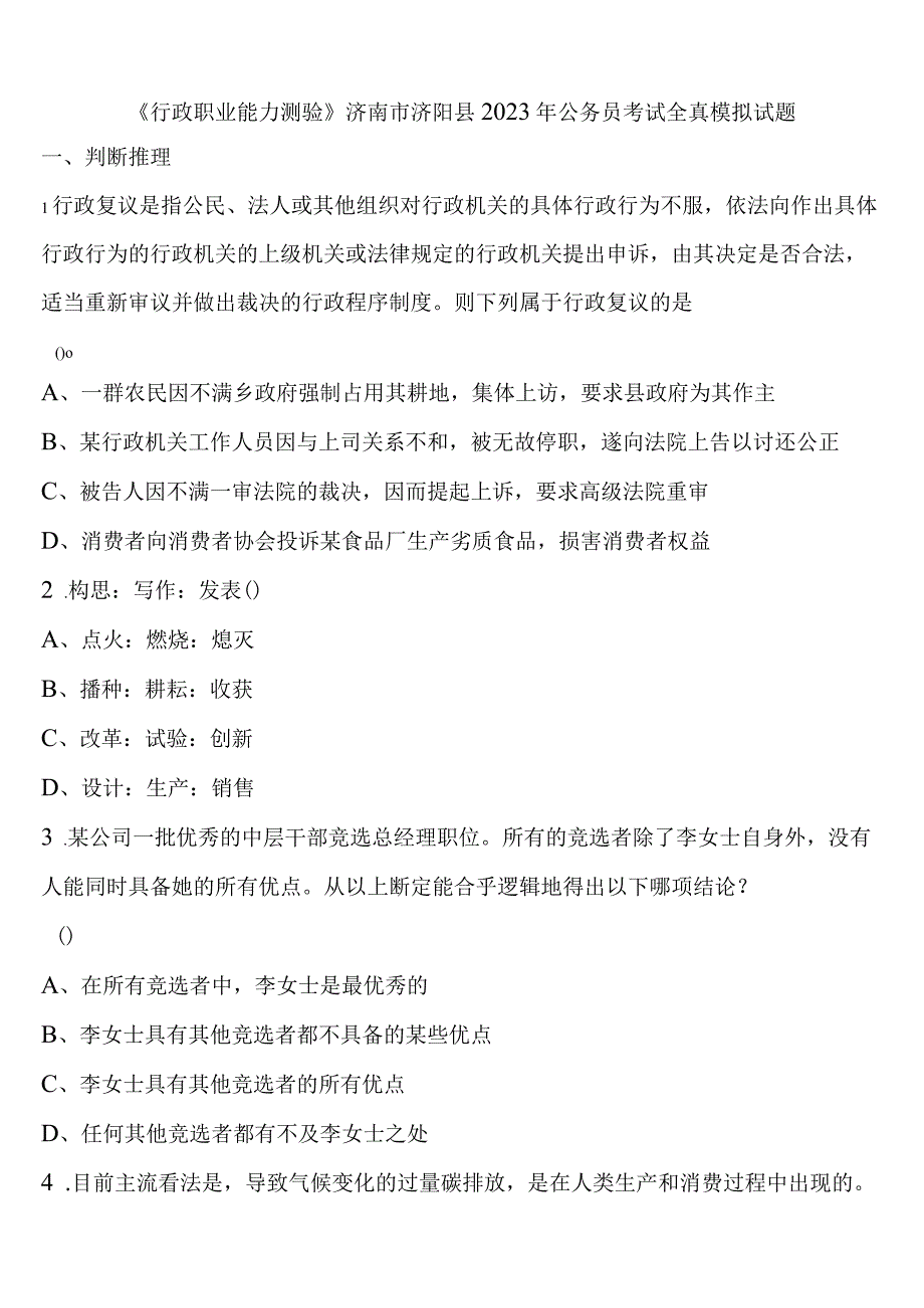 《行政职业能力测验》济南市济阳县2023年公务员考试全真模拟试题含解析.docx_第1页