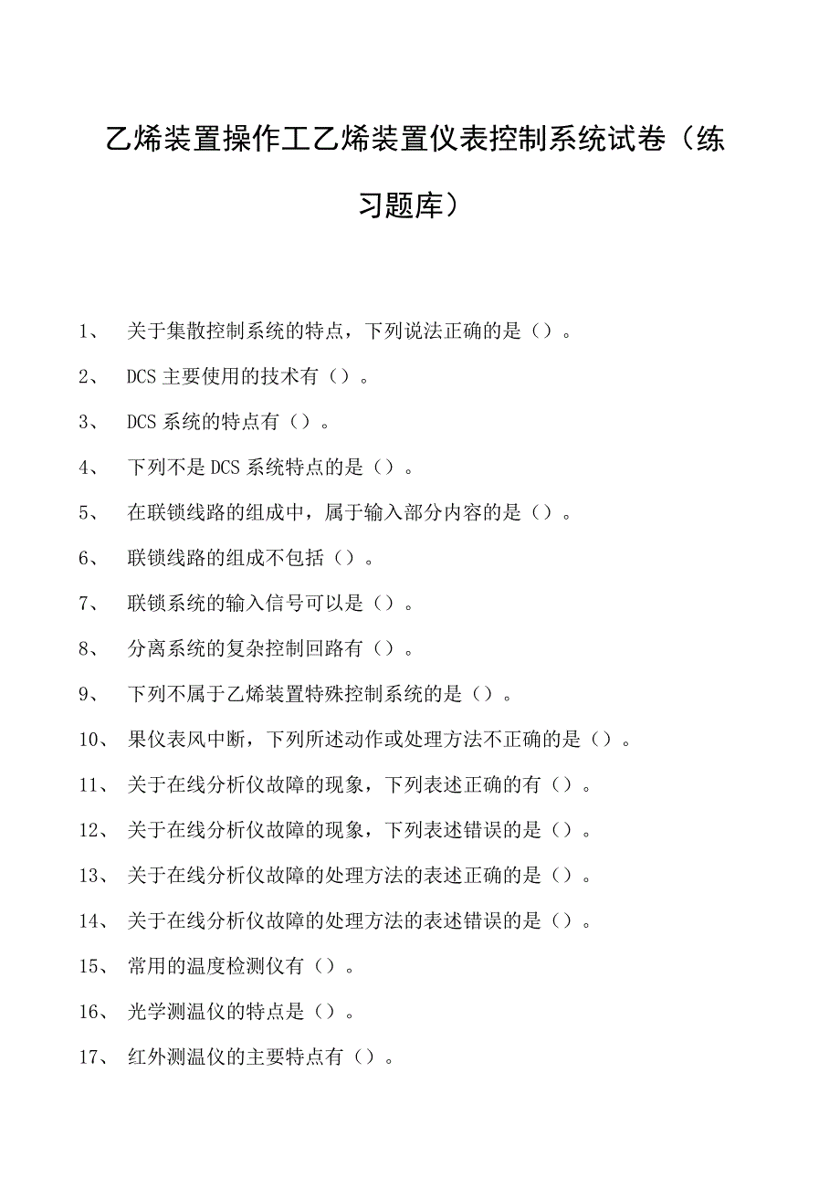 乙烯装置操作工乙烯装置仪表控制系统试卷(练习题库).docx_第1页