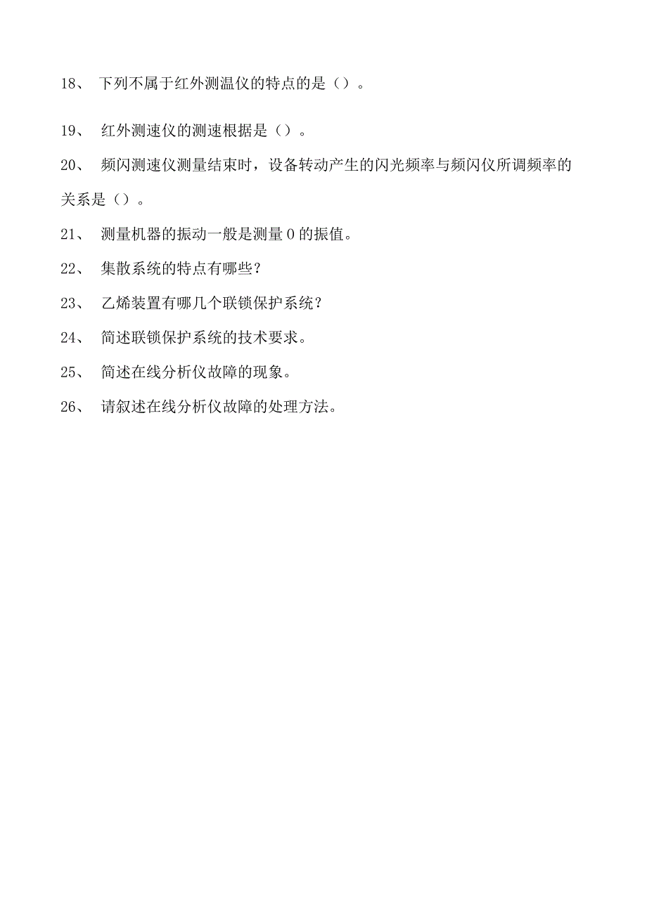 乙烯装置操作工乙烯装置仪表控制系统试卷(练习题库).docx_第2页