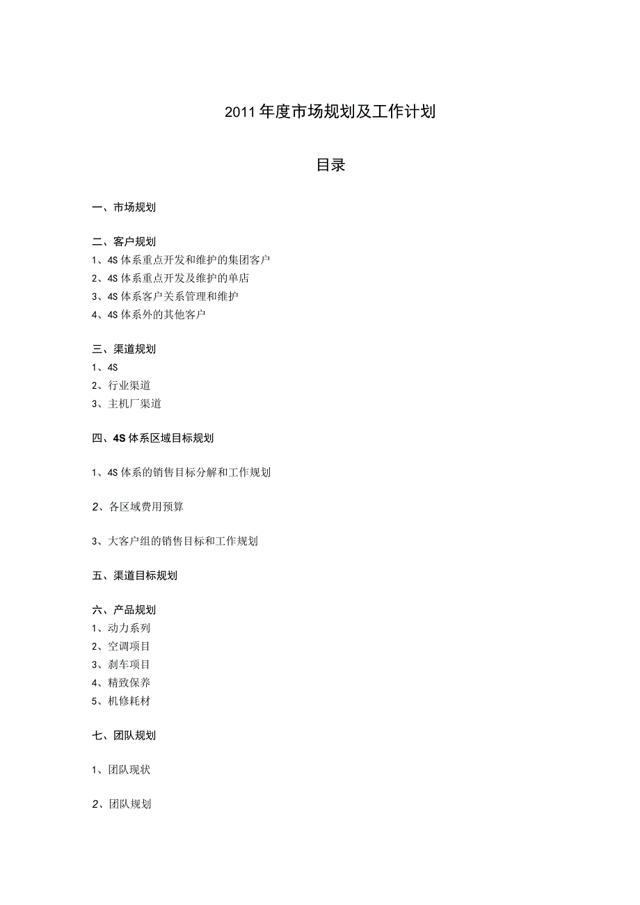 ASKA公司2011年度市场规划及工作计划.docx_第1页