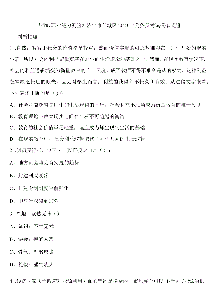 《行政职业能力测验》济宁市任城区2023年公务员考试模拟试题含解析.docx_第1页