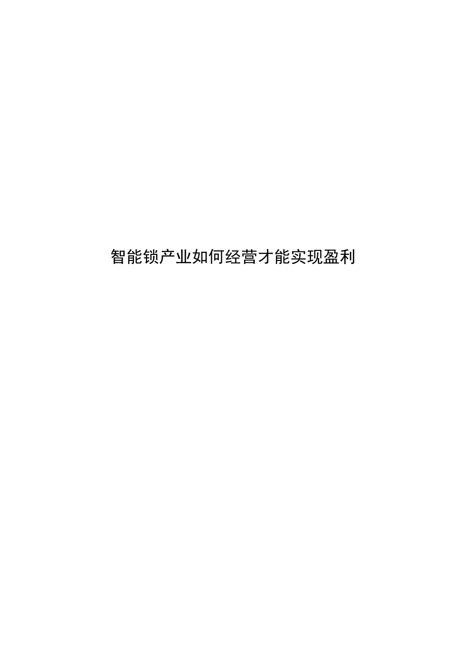 智能锁产业如何经营才能实现盈利.docx_第1页